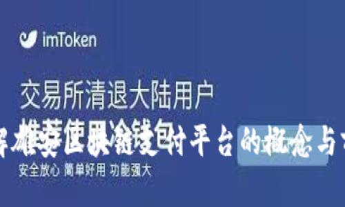 理解雄安区块链支付平台的概念与前景